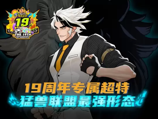 街头篮球19周年庆福利第一波
