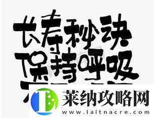 保持呼吸络用语