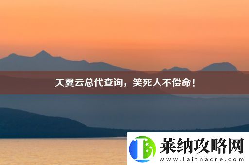 天翼云总代查询