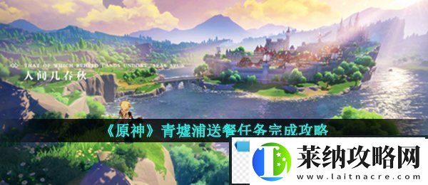 原神青墟浦送餐任务怎么做