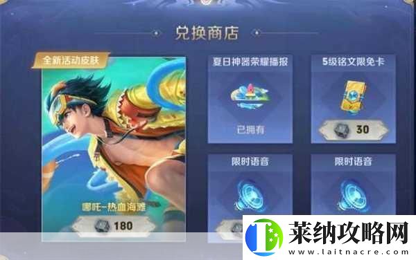 王者荣耀哪吒热血海滩口令获取全攻略