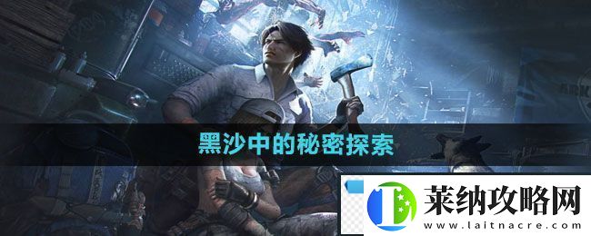 明日之后黑沙中的秘密探索任务如何完成