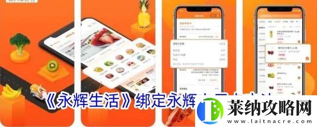 永辉生活怎么绑定永辉电子卡