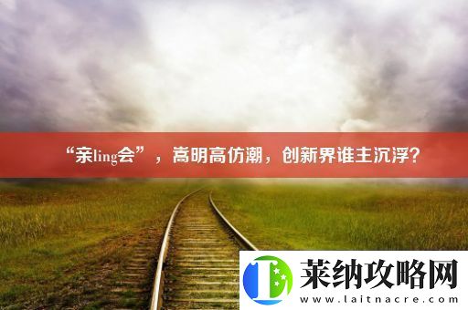 “亲ling会”