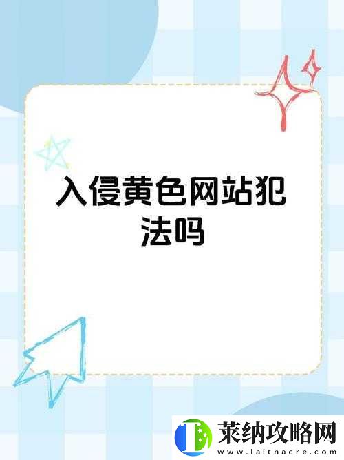 免费下载黄色内容存在风险