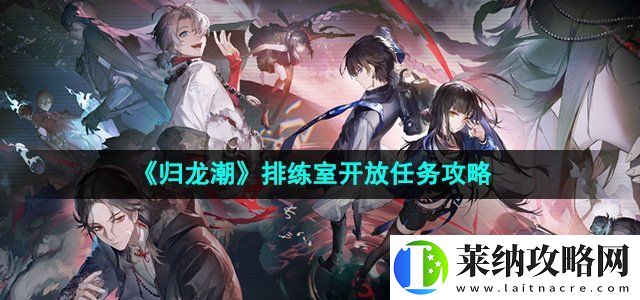 归龙潮排练室开放任务怎么做