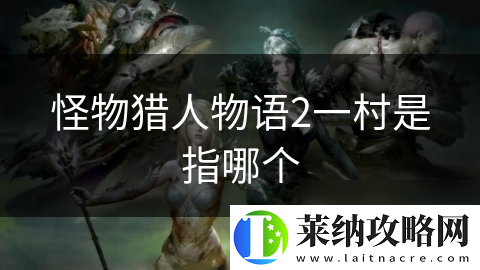 怪物猎人物语2一村是指哪个