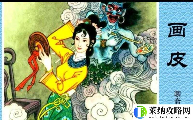 聊斋搜灵录画皮探秘