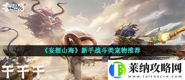 妄想山海新手适合用什么战斗类宠物