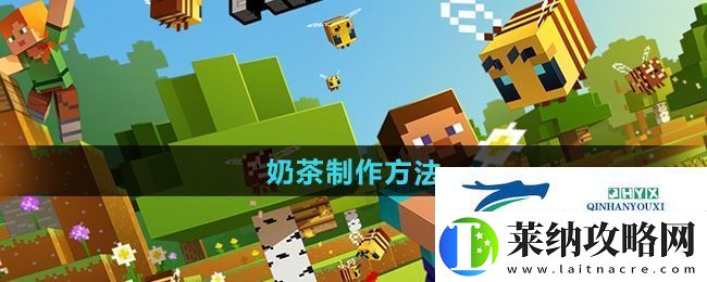 我的世界奶茶怎么做