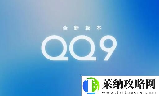 qq9.0版本更新了什么