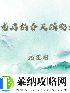 老**春天顾晓婷
