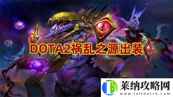 祸乱之源怎么出装高效利用时间资源