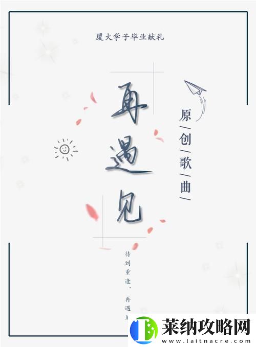 再遇见这首歌