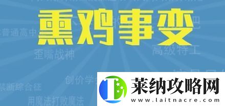 熏鸡事变是什么梗络用语