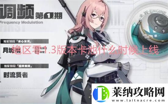 绝区零3版本卡池什么时候上线