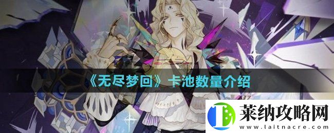 无尽梦回有几个卡池