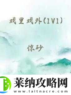 戏里戏外