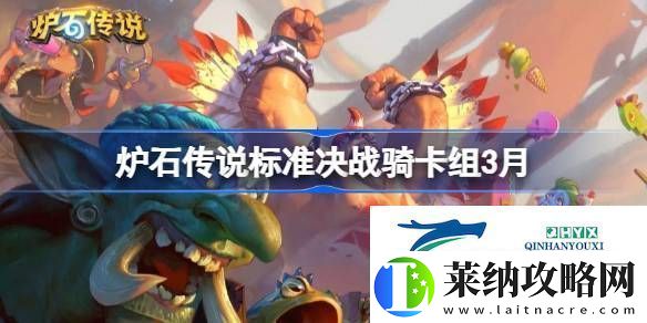炉石传说标准决战骑推荐3月