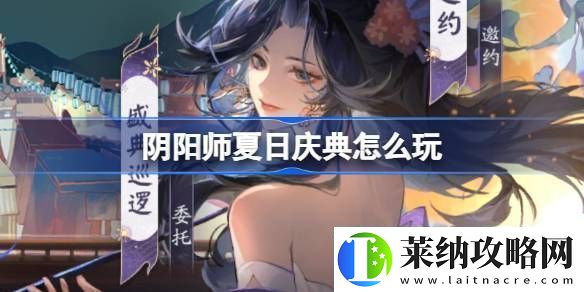 阴阳师夏日庆典活动有什么