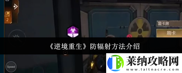 逆境重生手游据点怎么抗辐射