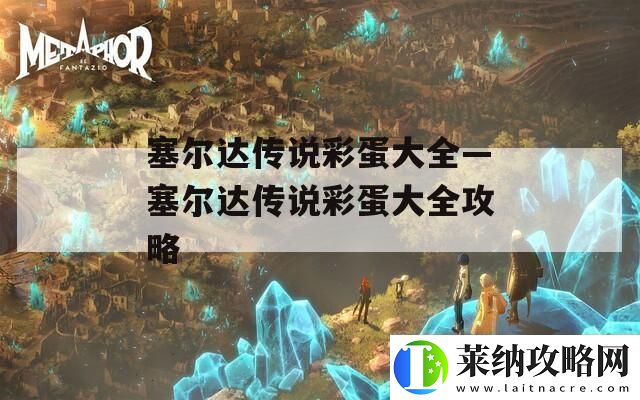 塞尔达传说彩蛋大全—塞尔达传说彩蛋大全攻略