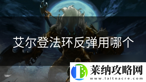 艾尔登法环反弹用哪个