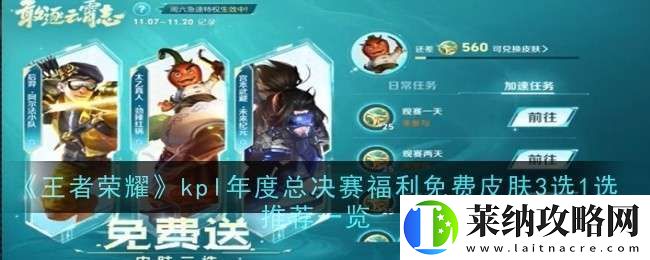 王者荣耀kpl年度总决赛福利免费皮肤3选1选推荐什么