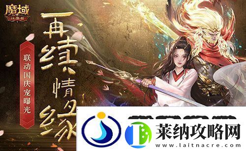 一万年也如约魔域口袋版X大话西游国庆宠重磅登场新闻频道