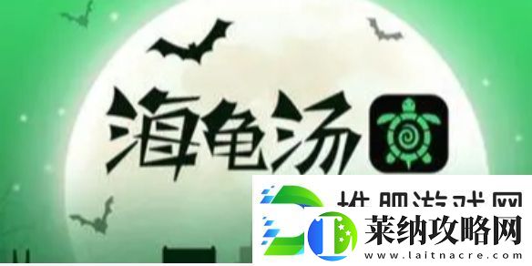 海龟汤题目答案大全