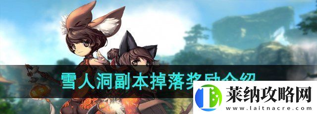 剑灵雪人洞副本掉落哪些奖励