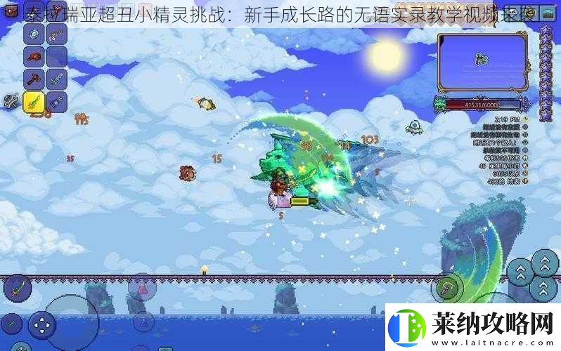 泰拉瑞亚超丑小精灵挑战