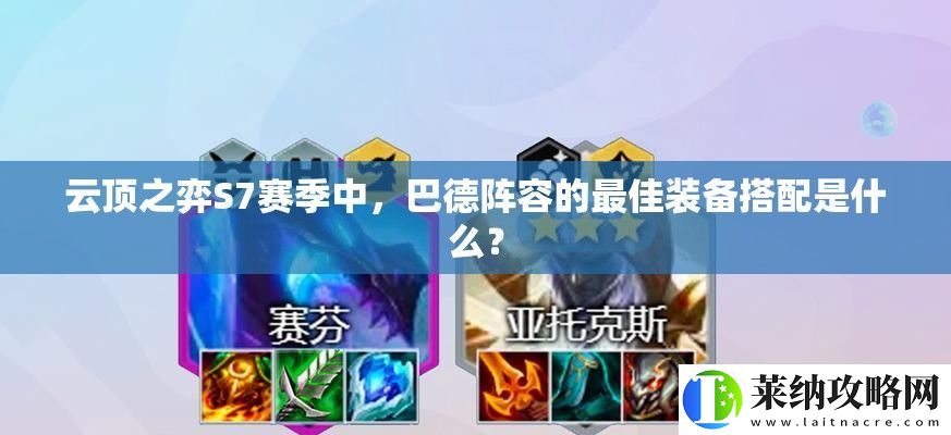 云顶之弈S7赛季中