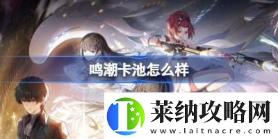 鸣潮卡池机制解析