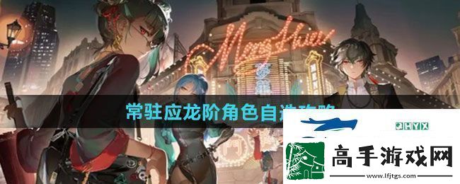 归龙潮常驻应龙阶角色怎么选