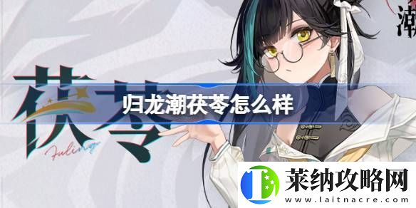 茯苓角色介绍