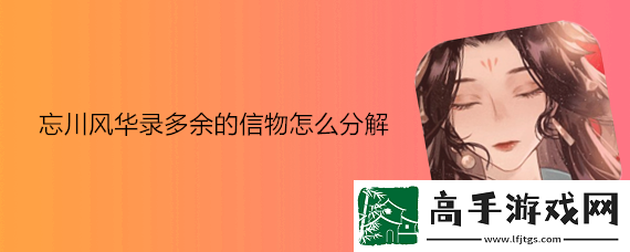 【任务奖励】忘川风华录怎么分解