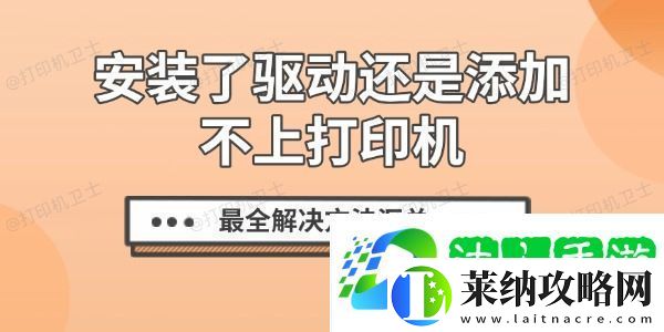 安装了驱动还是添加不上打印机