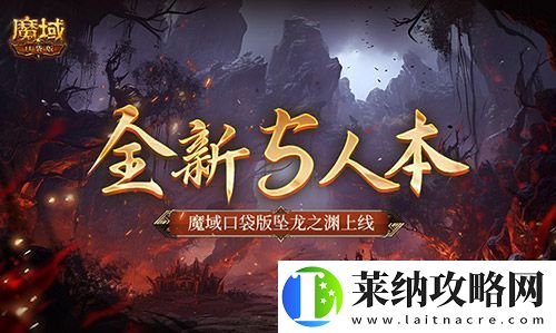 全新5人本！魔域口袋版坠龙之渊上线