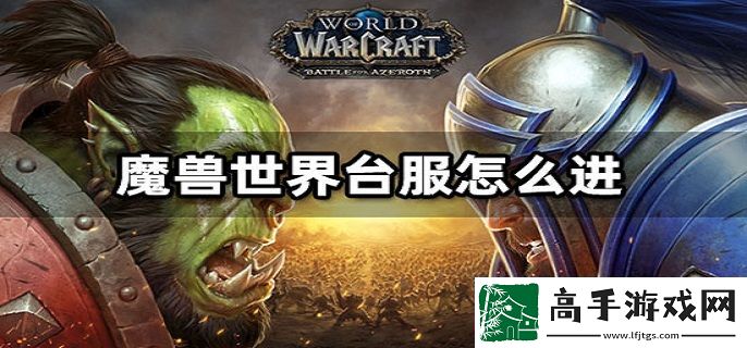 魔兽世界台服怎么进