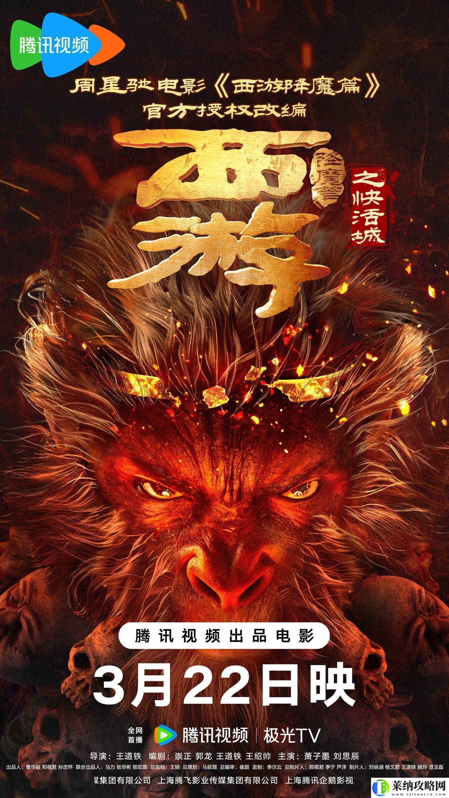 周星驰西游降魔篇续作快活城定档