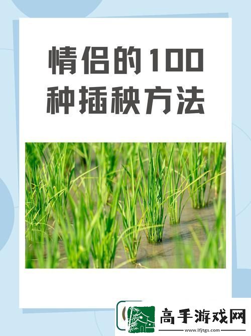 夫妻插秧38种方法图片大全
