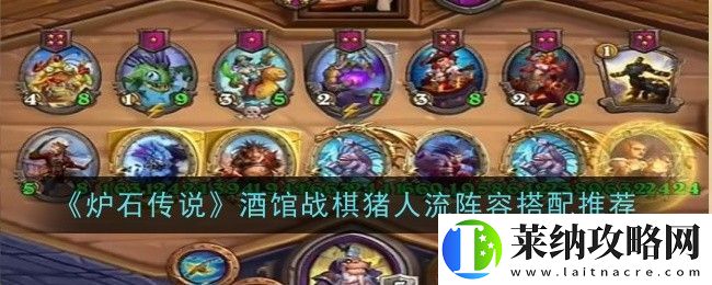 酒馆战棋猪人流阵容搭配推荐