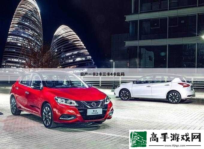 优质日产乱码卡一卡