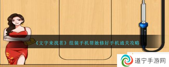 文字来找茬组装手机怎么过
