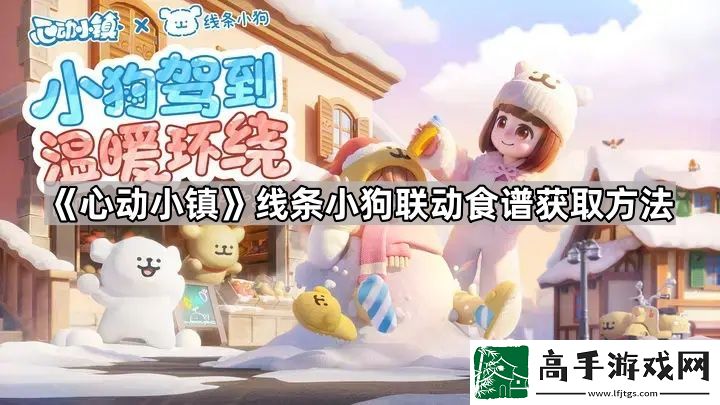 心动小镇线条小狗联动食谱怎么获得