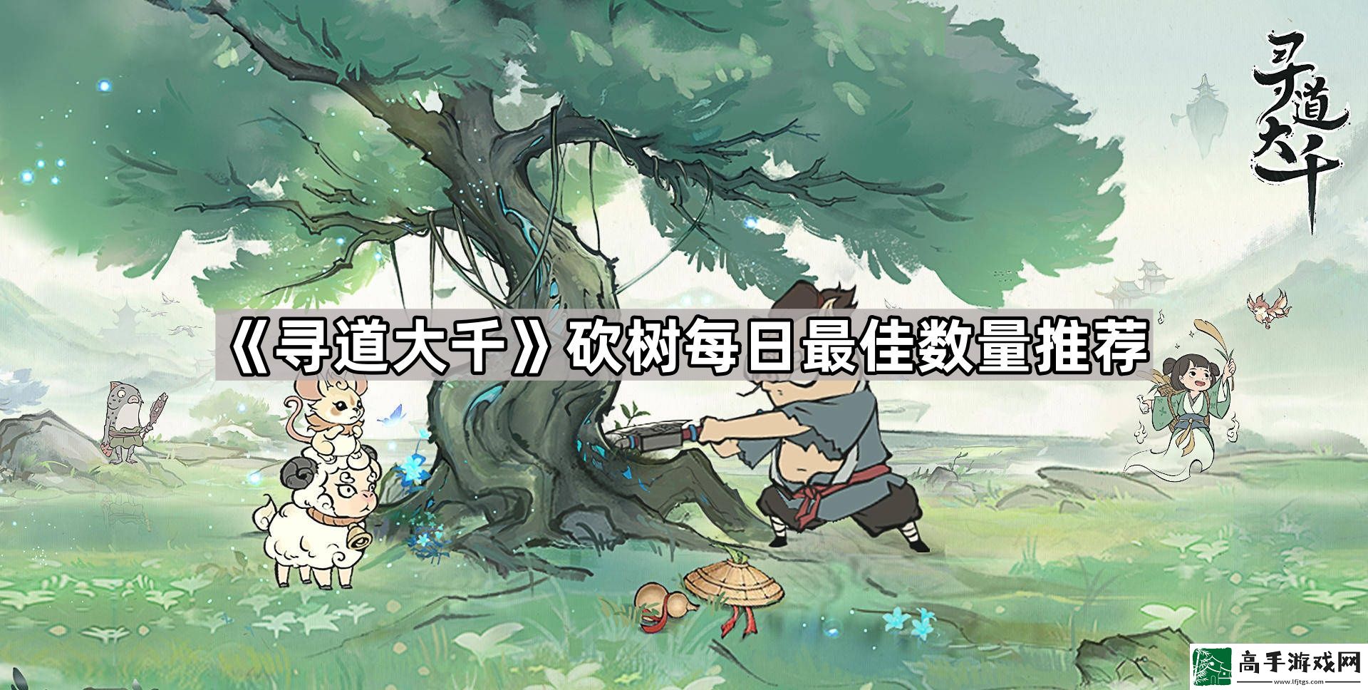 寻道大千每天砍多少桃子合适