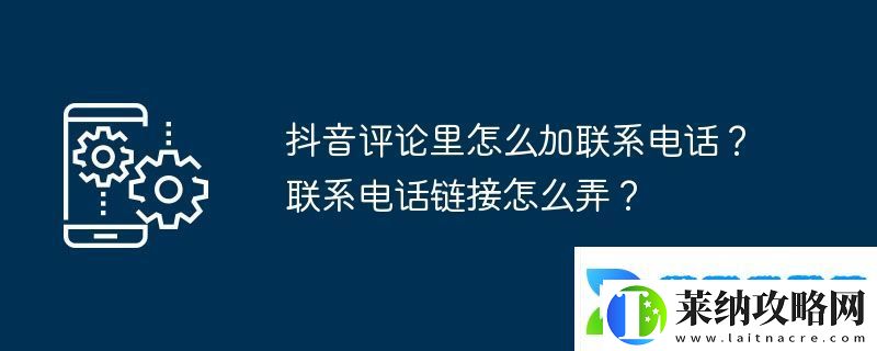 抖音评论里怎么加联系电话