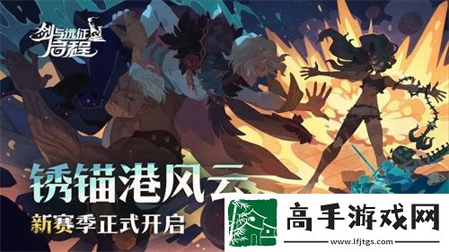 剑与远征启程s2赛季最新兑换码汇总