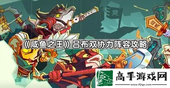 咸鱼之王吕布公协力怎么选